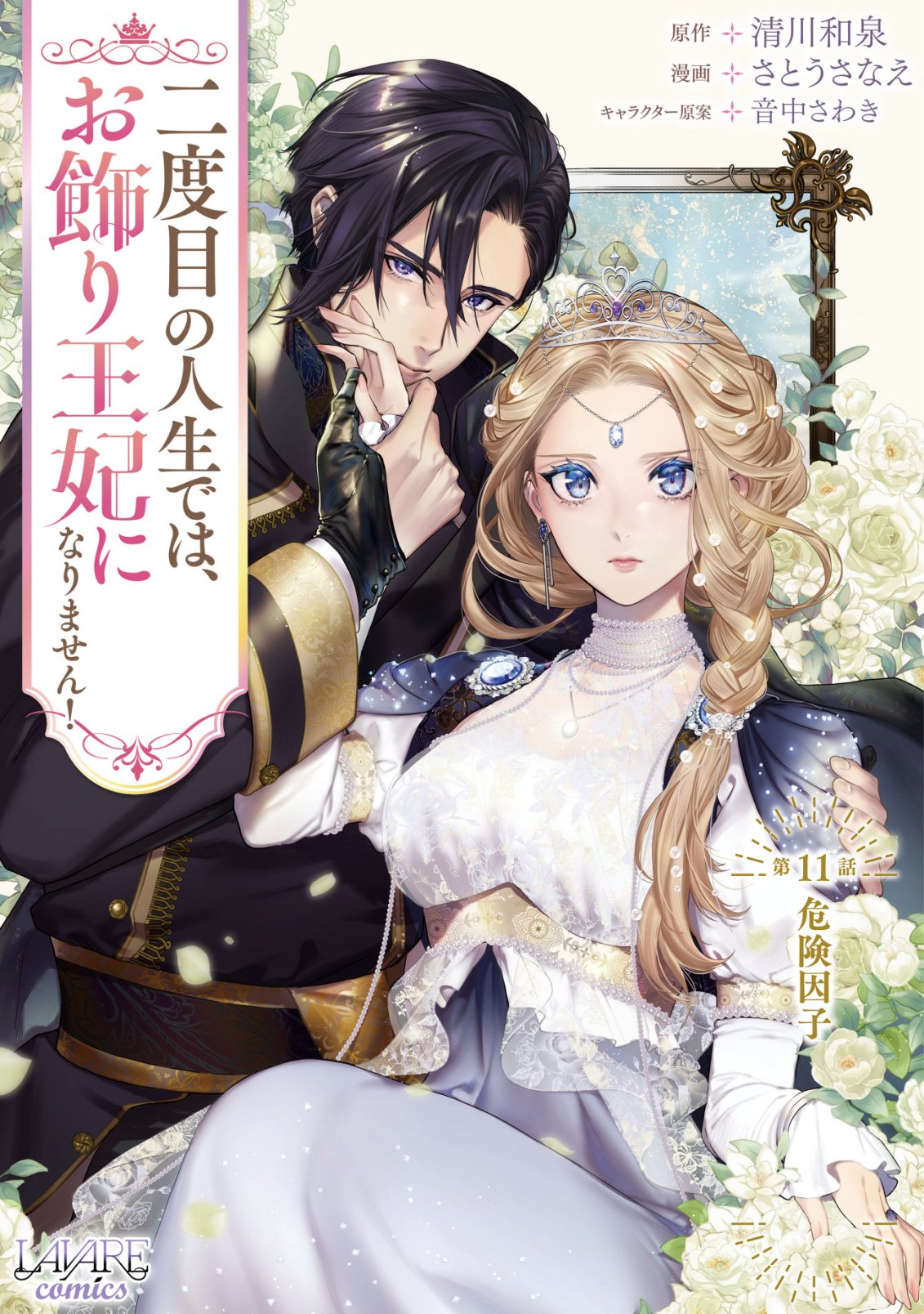 Nidome no Jinsei dewa, Okazari Ouhi ni Narimasen Chapter 11 1ページ