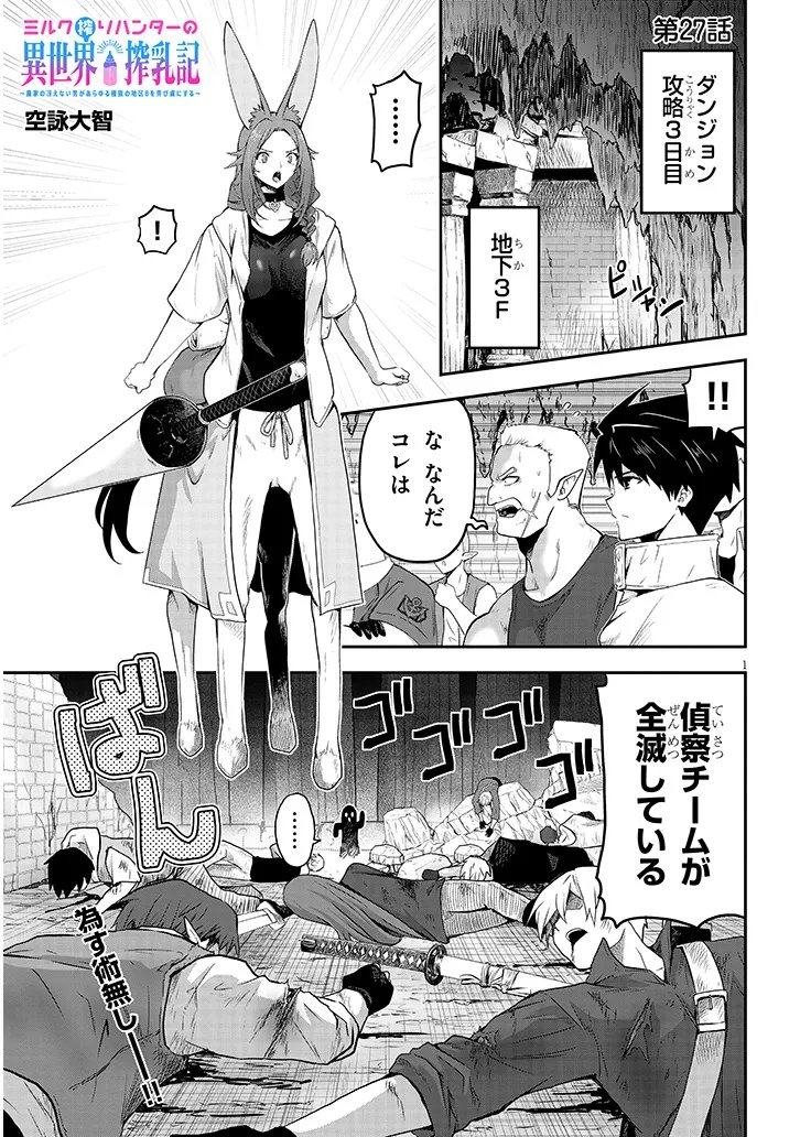Milk-shibori Hunter no Isekai Sakunyuuki ~Nouka no Saenai Otoko ga Arayuru Shuzoku no Chiku-B o Moteasobi-toriko ni Suru~ Chapter 27.1 1ページ