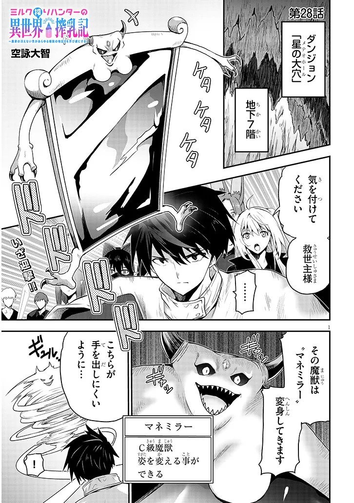 Milk-shibori Hunter no Isekai Sakunyuuki ~Nouka no Saenai Otoko ga Arayuru Shuzoku no Chiku-B o Moteasobi-toriko ni Suru~ Chapter 28.1 1ページ