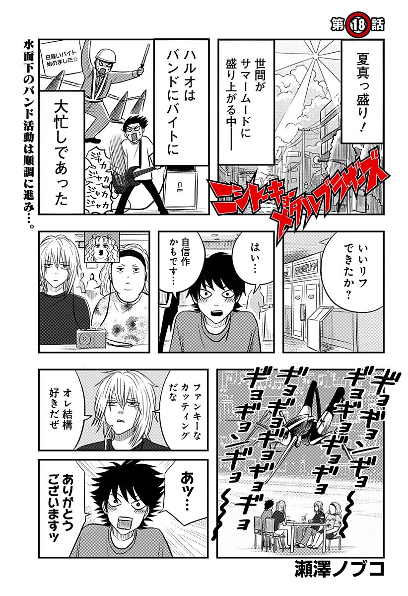 Nishi Tokyo Metal Brothers Chapter 18 1ページ