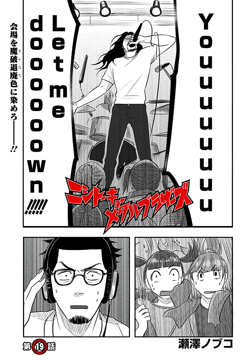Nishi Tokyo Metal Brothers Chapter 19 1ページ