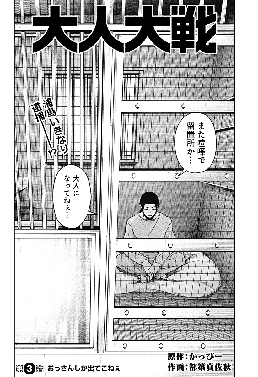 War of the Adults Chapter 3 2ページ