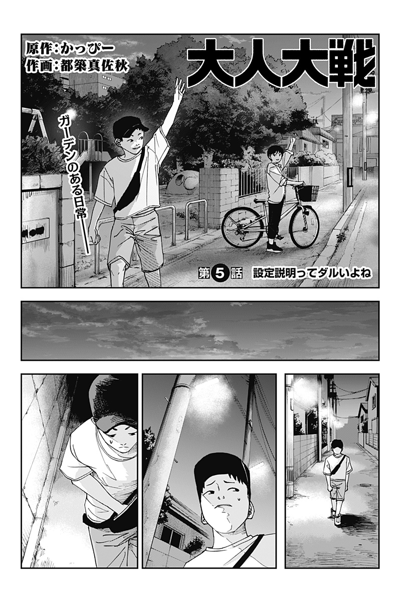 War of the Adults Chapter 5 1ページ