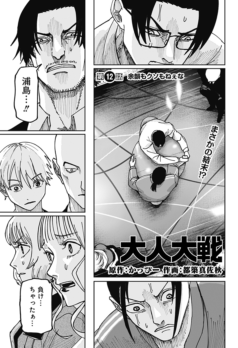 War of the Adults Chapter 12 1ページ