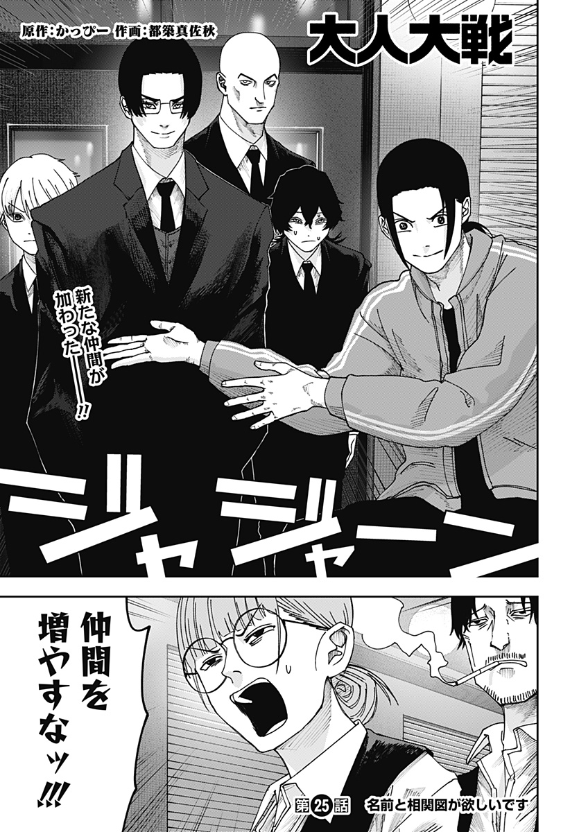 War of the Adults Chapter 25 1ページ