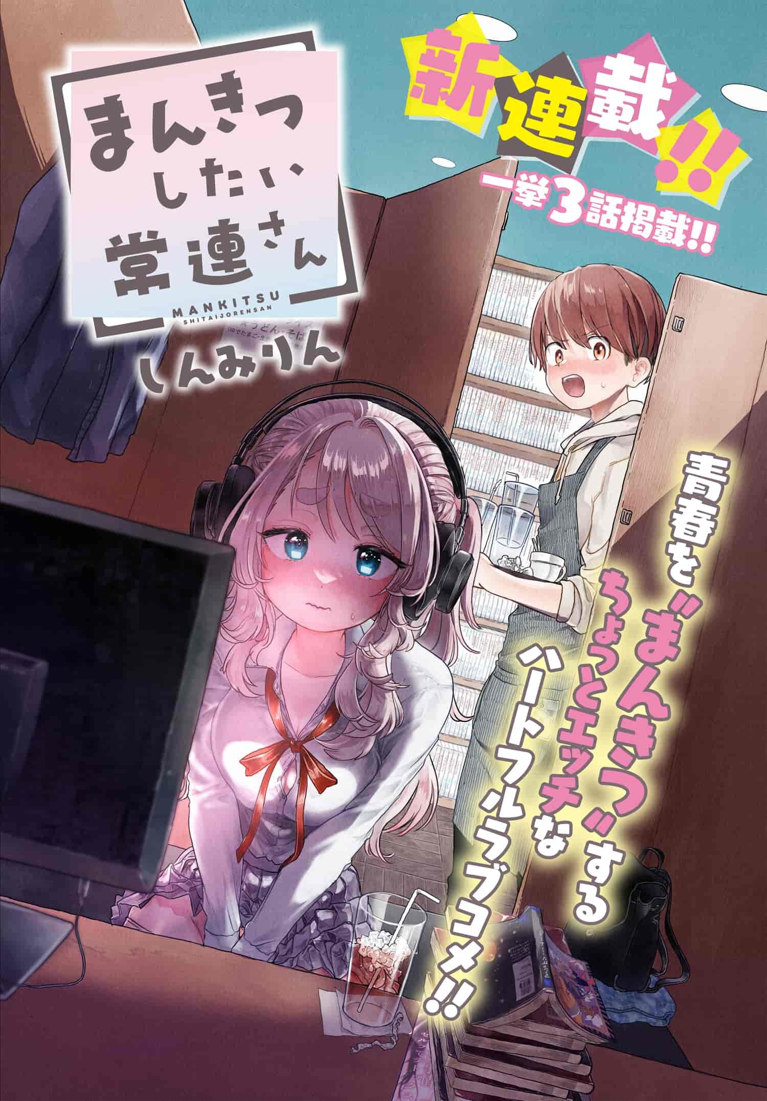 Mankitsu Shitai Jouren-san Chapter 1 1ページ