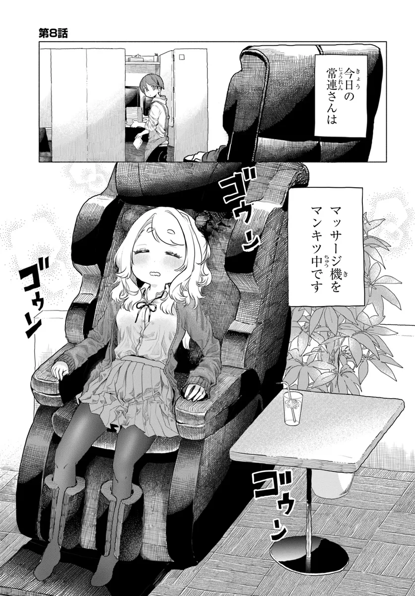 Mankitsu Shitai Jouren-san Chapter 8 2ページ