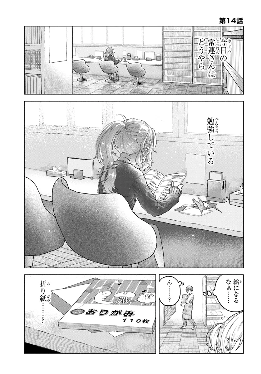 Mankitsu Shitai Jouren-san Chapter 14 1ページ