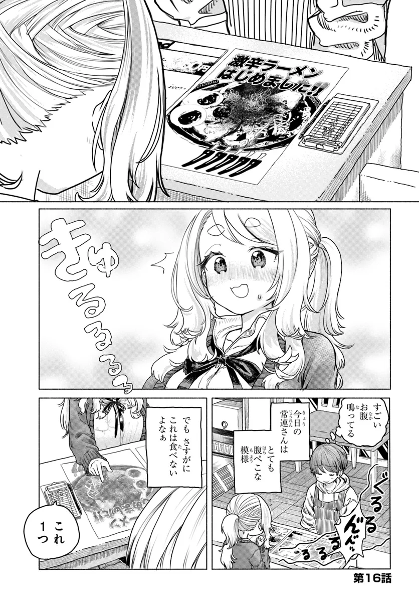 Mankitsu Shitai Jouren-san Chapter 16 1ページ