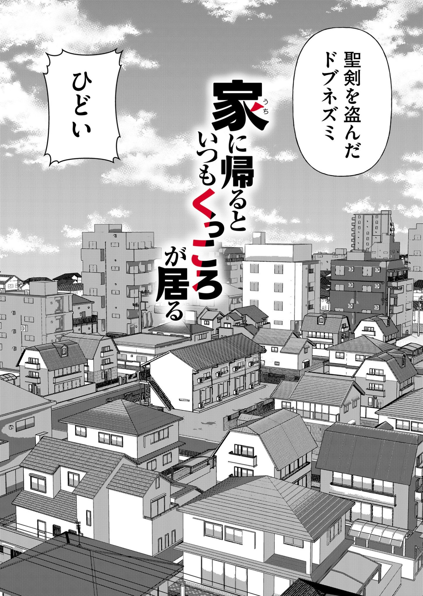 Uchi ni Kaeru to Itsumo Kukkoro ga Iru Chapter 3 12ページ