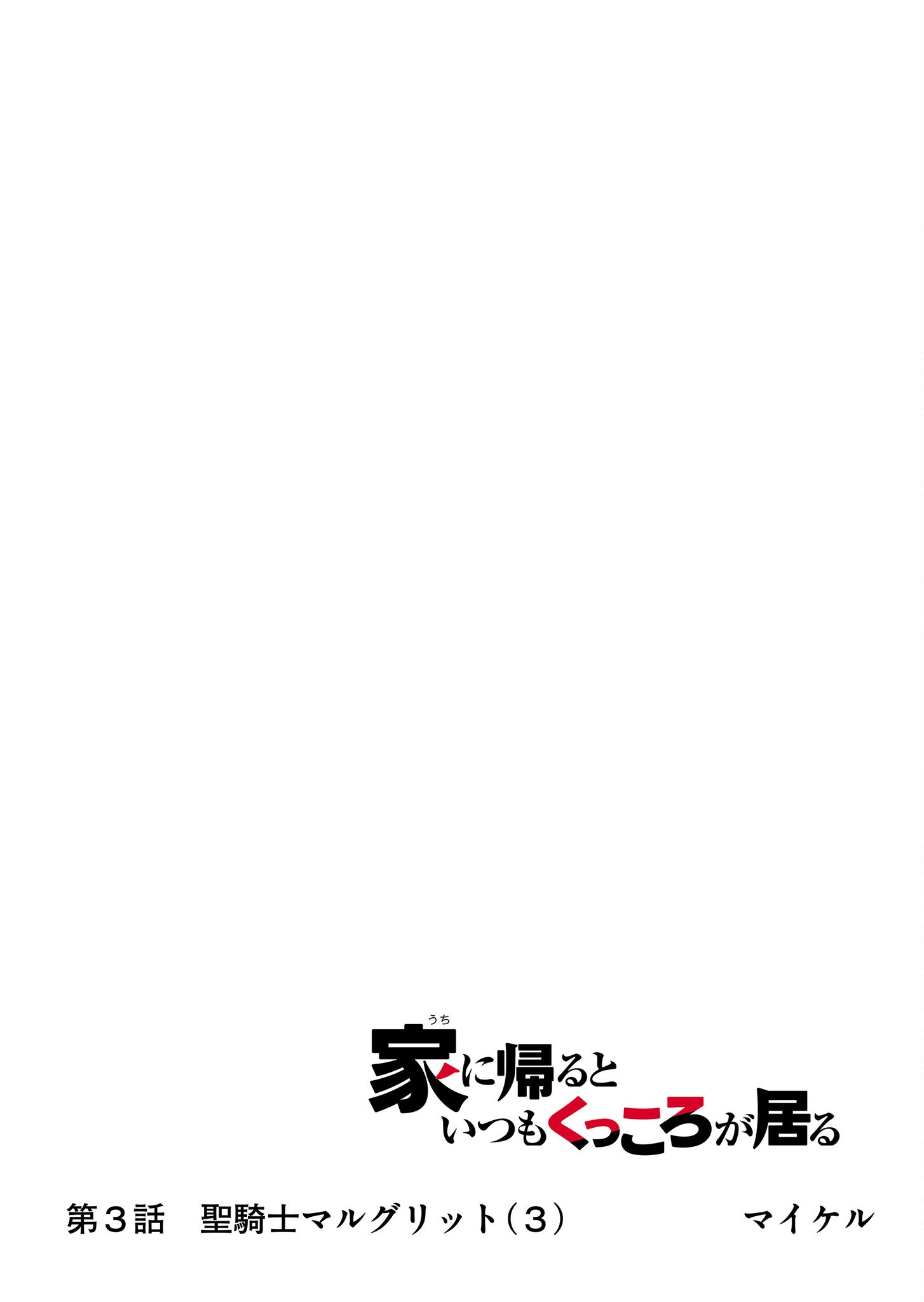Uchi ni Kaeru to Itsumo Kukkoro ga Iru Chapter 3 13ページ