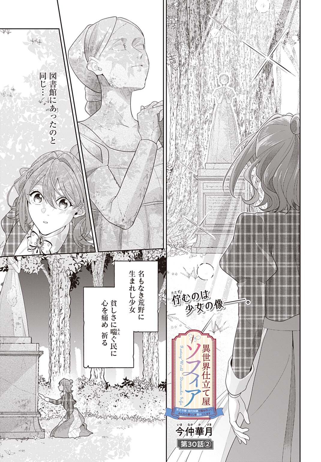 Isekai Shitateya Sofia - Binbou Reijou, Gendai Chishiki de Fuku wo Tsukutte Minna no Kurashi wo Yutaka ni shimasu Chapter 30.2 1ページ