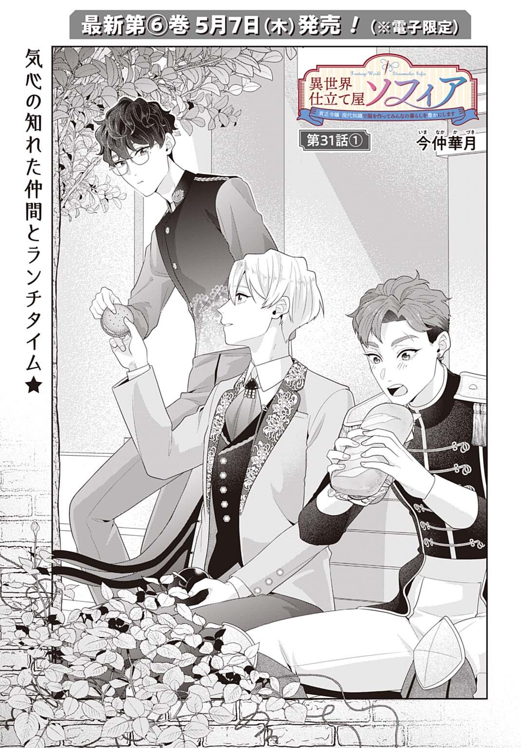 Isekai Shitateya Sofia - Binbou Reijou, Gendai Chishiki de Fuku wo Tsukutte Minna no Kurashi wo Yutaka ni shimasu Chapter 31.1 1ページ