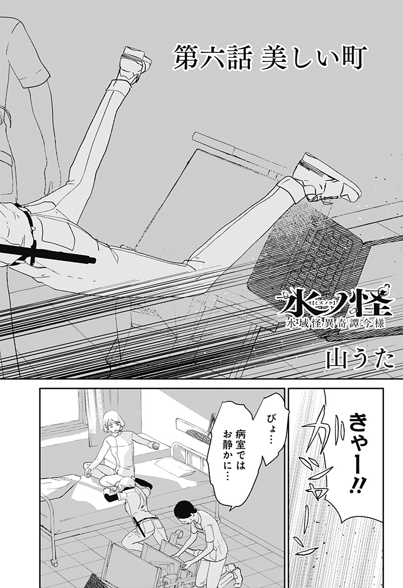 Mizunoke: Suiiki Kaii Kitan Imayou Chapter 6 2ページ