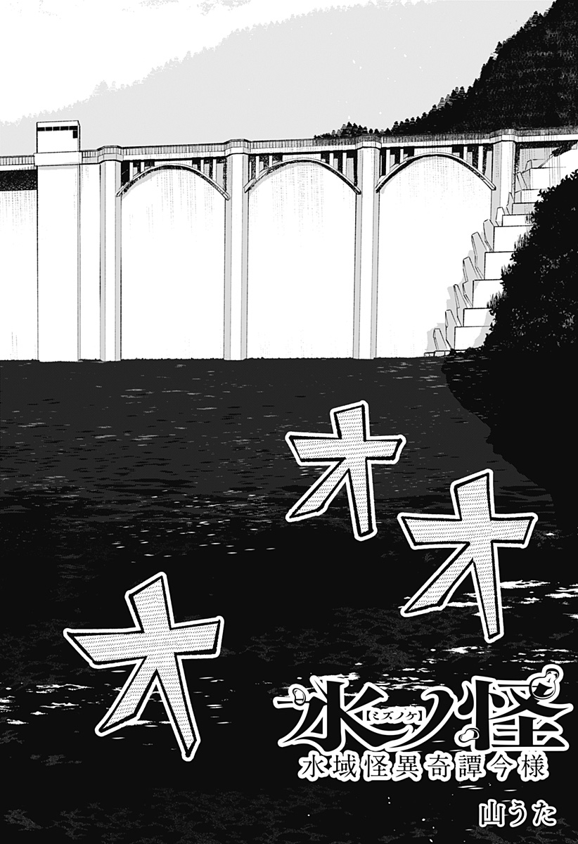 Mizunoke: Suiiki Kaii Kitan Imayou Chapter 7 2ページ