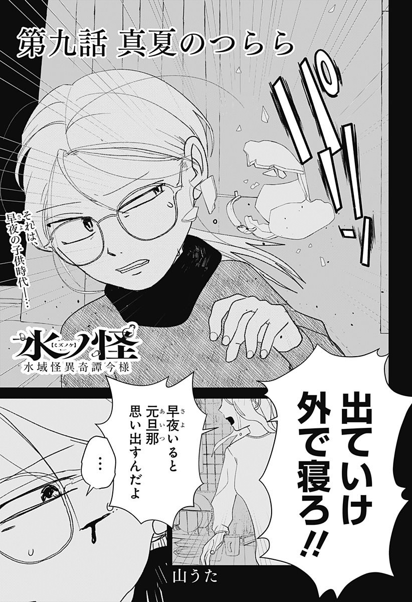 Mizunoke: Suiiki Kaii Kitan Imayou Chapter 9 1ページ