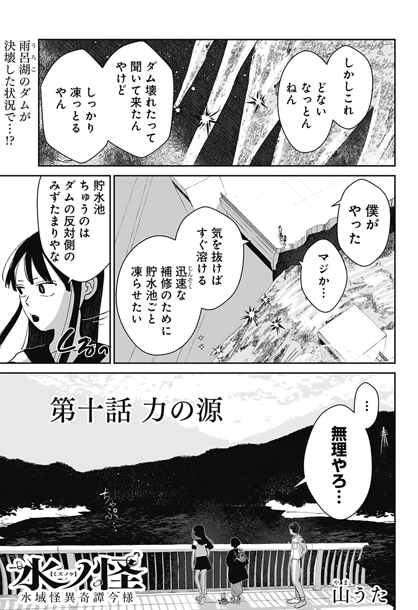 Mizunoke: Suiiki Kaii Kitan Imayou Chapter 10 1ページ