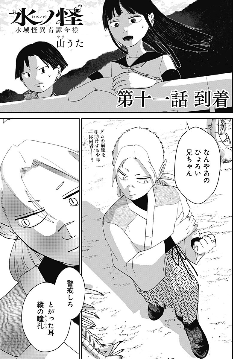 Mizunoke: Suiiki Kaii Kitan Imayou Chapter 11 1ページ