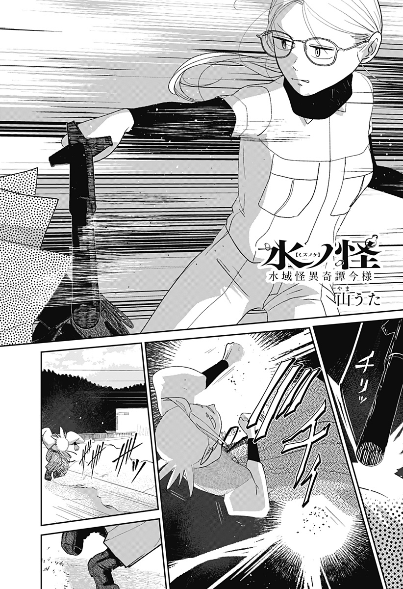 Mizunoke: Suiiki Kaii Kitan Imayou Chapter 12 3ページ