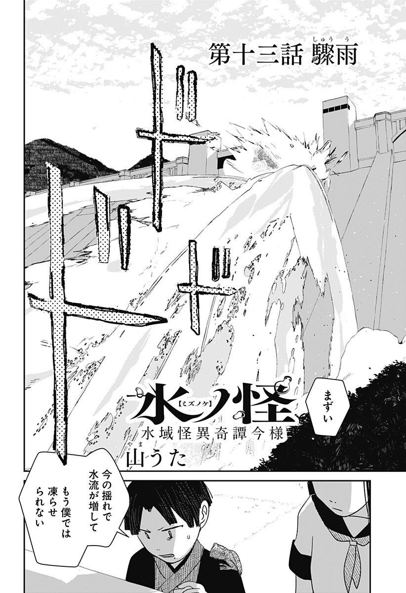 Mizunoke: Suiiki Kaii Kitan Imayou Chapter 13 2ページ