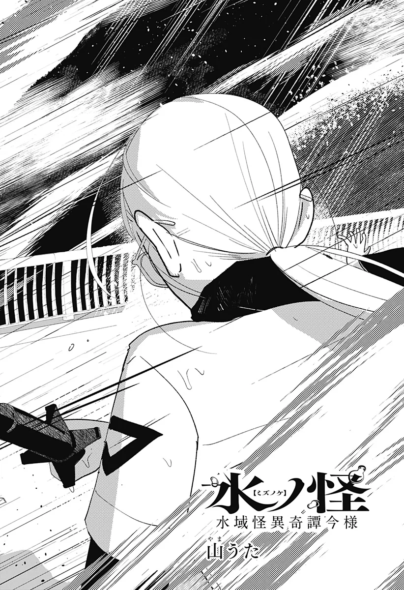 Mizunoke: Suiiki Kaii Kitan Imayou Chapter 14 4ページ