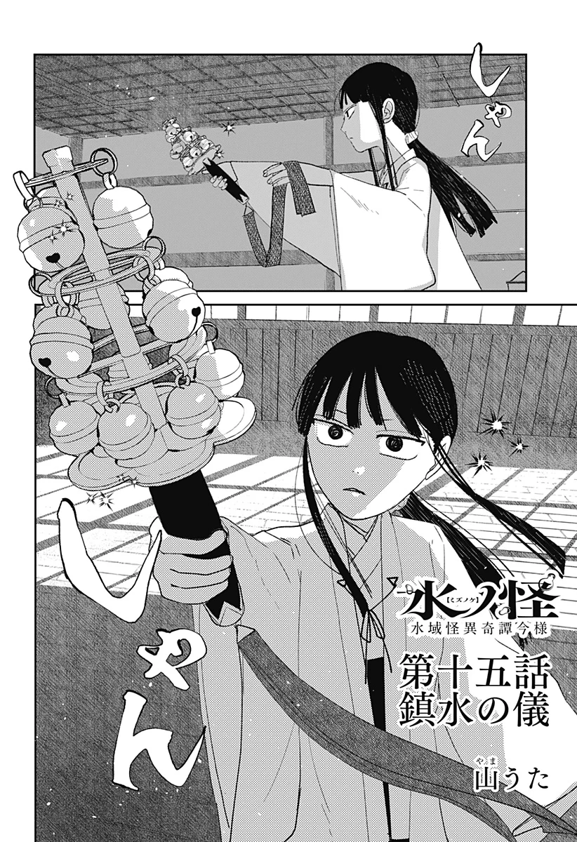 Mizunoke: Suiiki Kaii Kitan Imayou Chapter 15 2ページ
