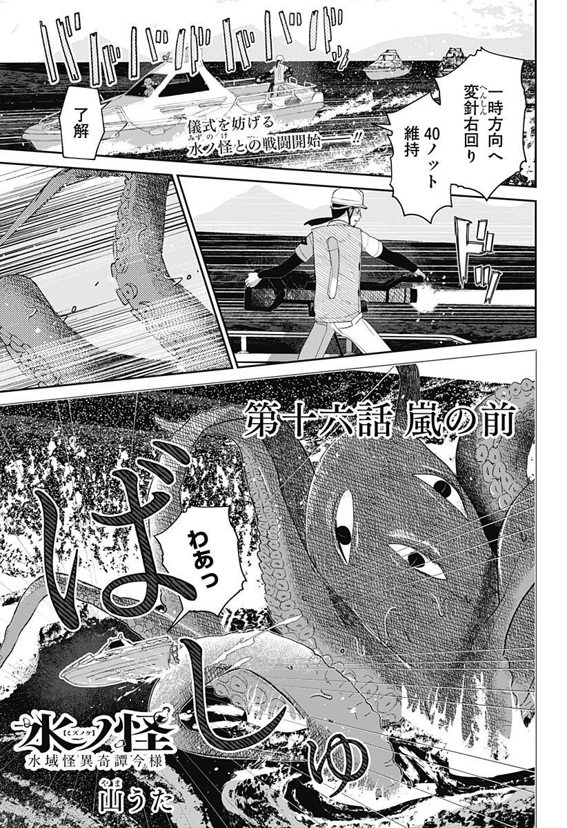 Mizunoke: Suiiki Kaii Kitan Imayou Chapter 16 1ページ