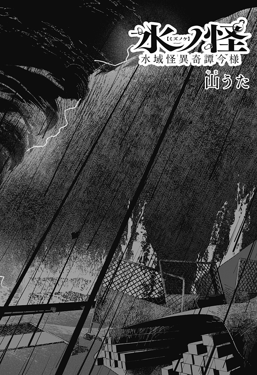 Mizunoke: Suiiki Kaii Kitan Imayou Chapter 17 5ページ