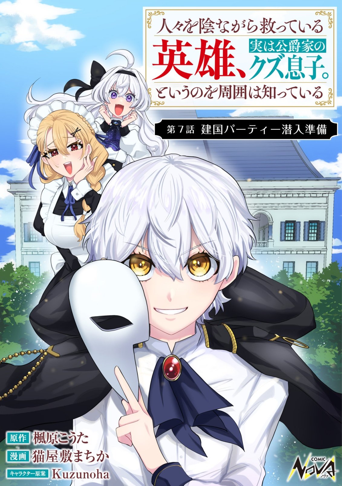 Hitobito o Kagenagara Sukutteiru Eiyuu, Jitsu wa Koushaku-ke no Kuzu Musuko. To iu no wo Shuui wa Shitteiru Chapter 7 1ページ