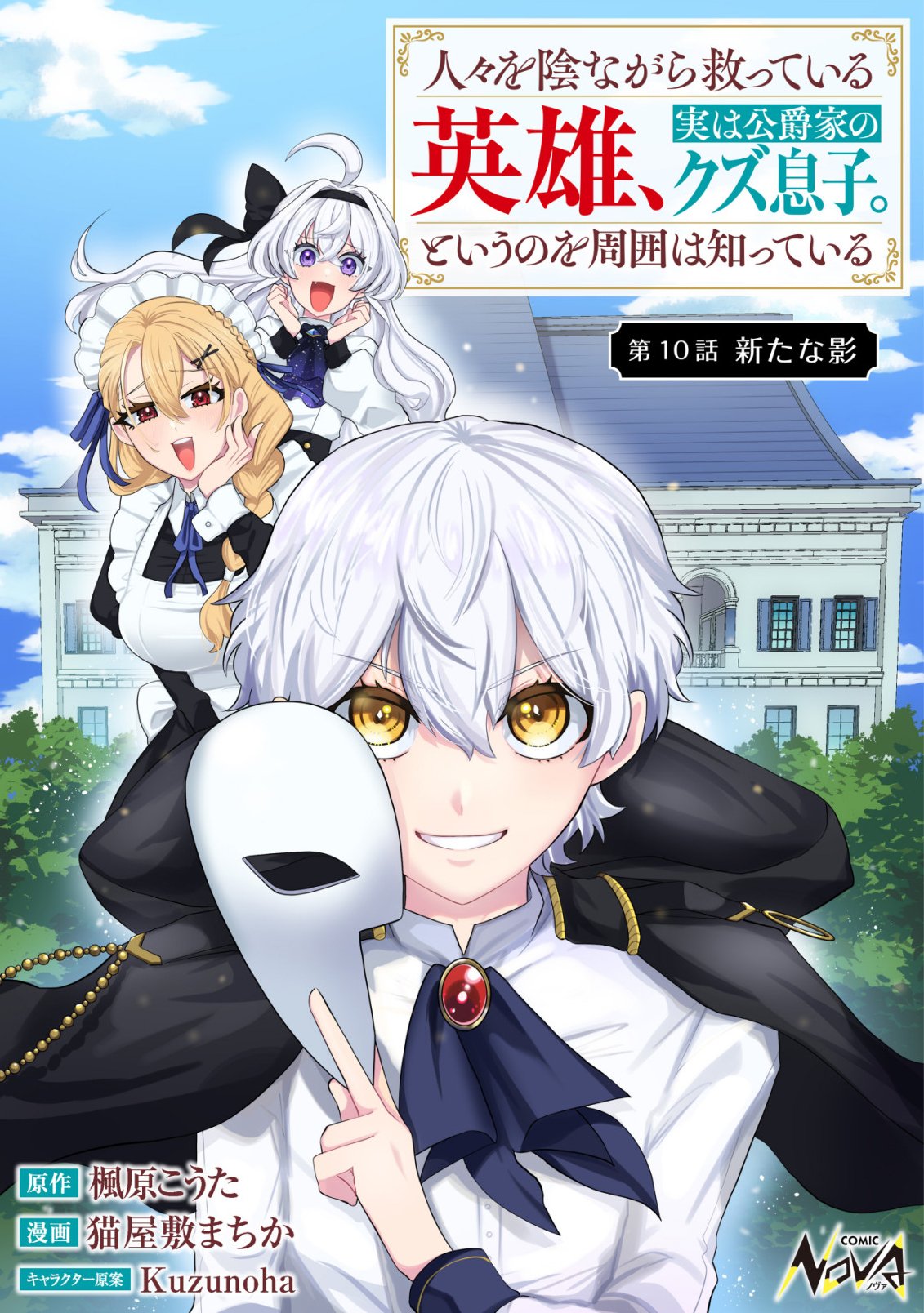 Hitobito o Kagenagara Sukutteiru Eiyuu, Jitsu wa Koushaku-ke no Kuzu Musuko. To iu no wo Shuui wa Shitteiru Chapter 10 1ページ