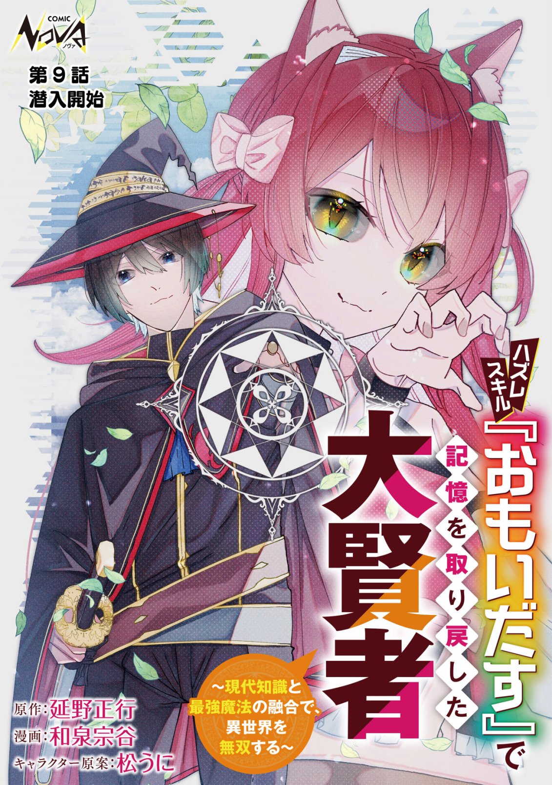 Hazure Sukiru Omoidasu de Kioku wo Torimodoshita Daikenja Chapter 9 1ページ