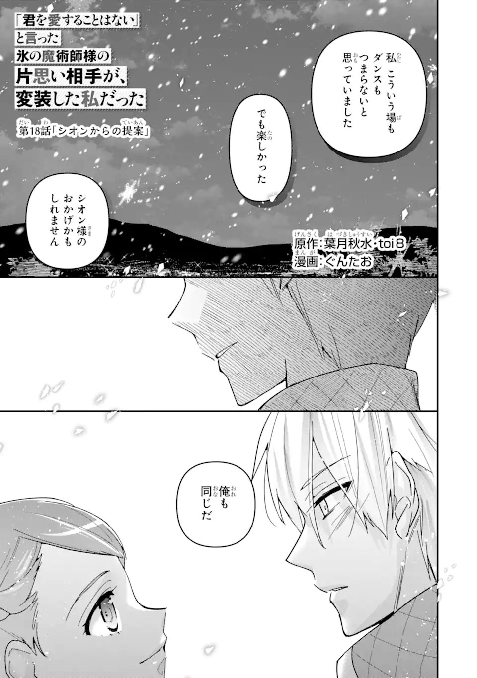 Kimi wo Aisuru Koto Wanai to Itta Koouri no Majutsushi-sama no Kataomoi Aite ga, Hensou Shita Watashi Datta Chapter 18.1 1ページ
