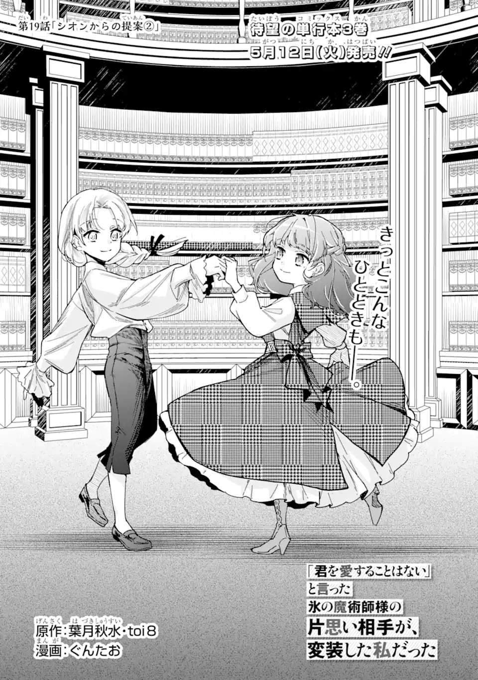 Kimi wo Aisuru Koto Wanai to Itta Koouri no Majutsushi-sama no Kataomoi Aite ga, Hensou Shita Watashi Datta Chapter 19 1ページ