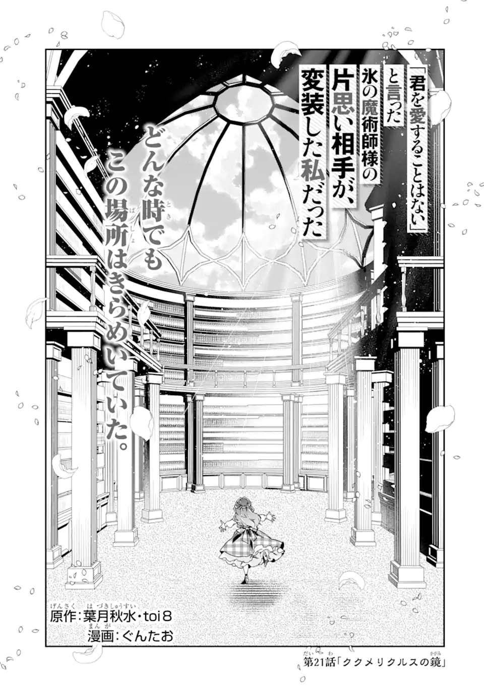 Kimi wo Aisuru Koto Wanai to Itta Koouri no Majutsushi-sama no Kataomoi Aite ga, Hensou Shita Watashi Datta Chapter 21.1 1ページ