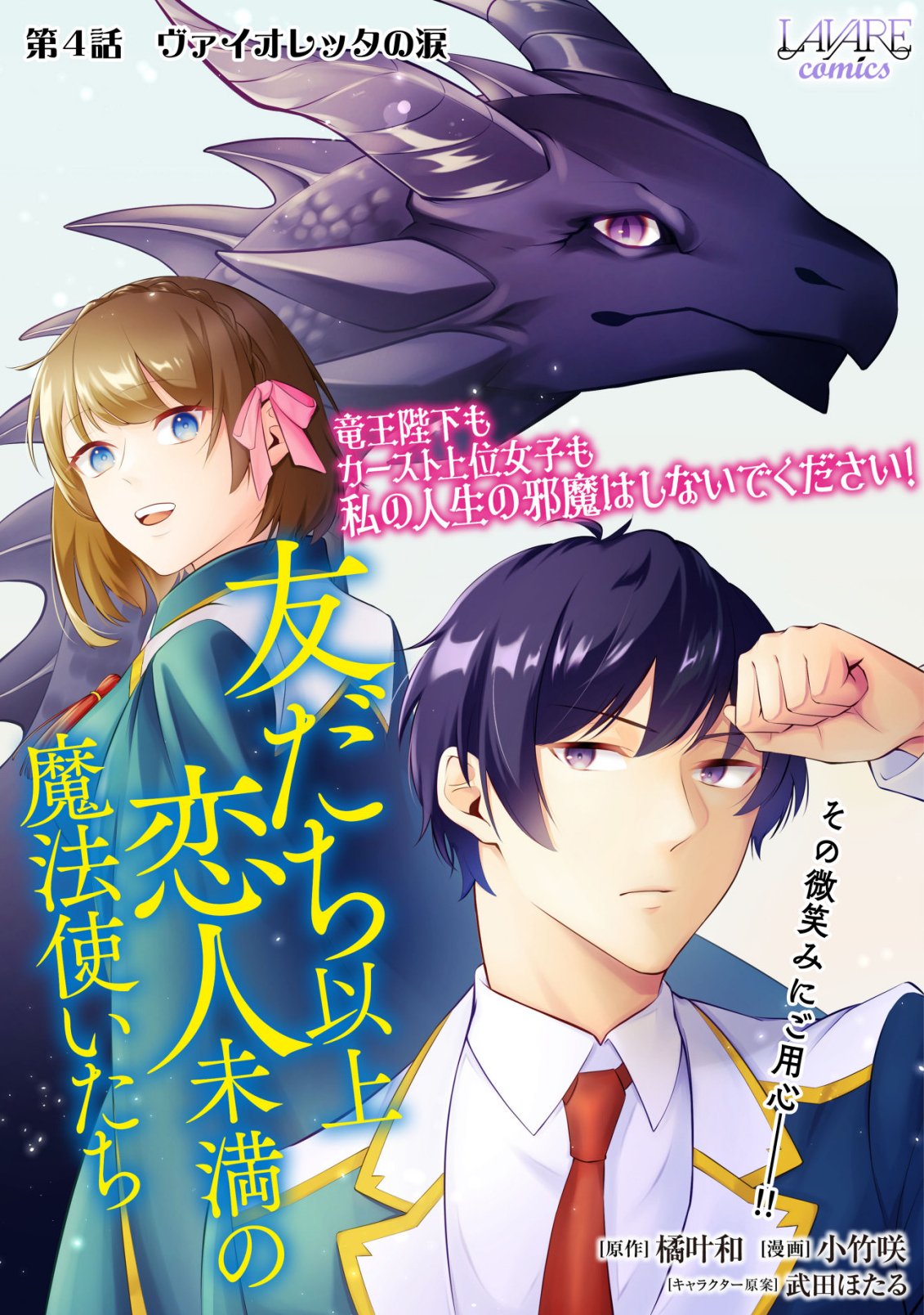 Tomodachi Ijou Koibito Miman no Mahoutsukai-tachi Chapter 4 1ページ