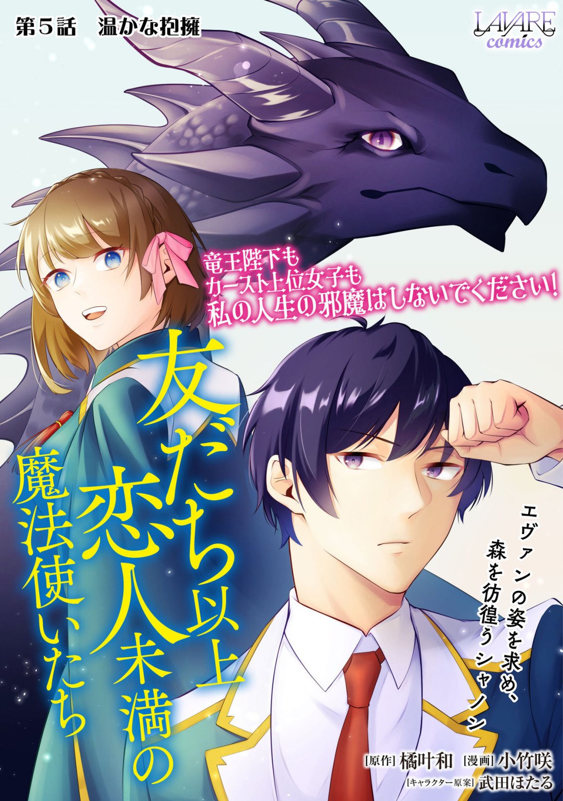 Tomodachi Ijou Koibito Miman no Mahoutsukai-tachi Chapter 5 1ページ