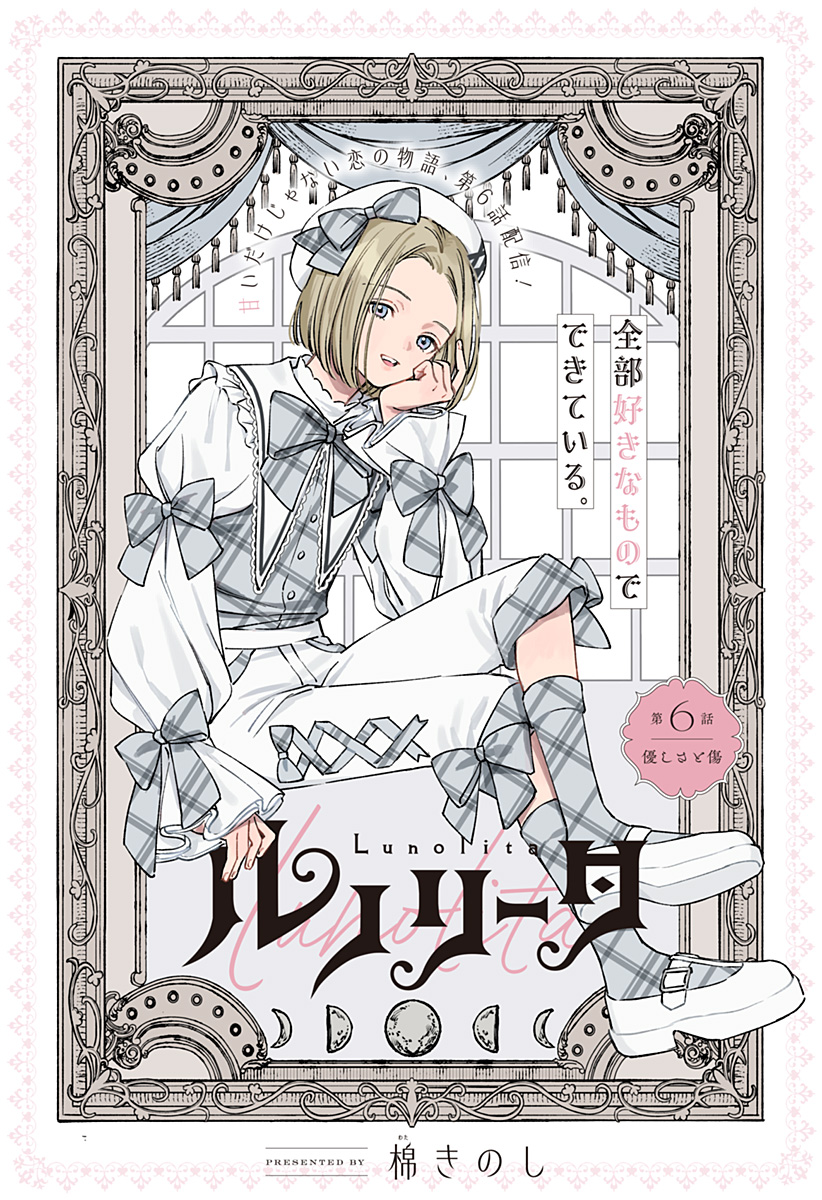 Lunolita Chapter 6 1ページ