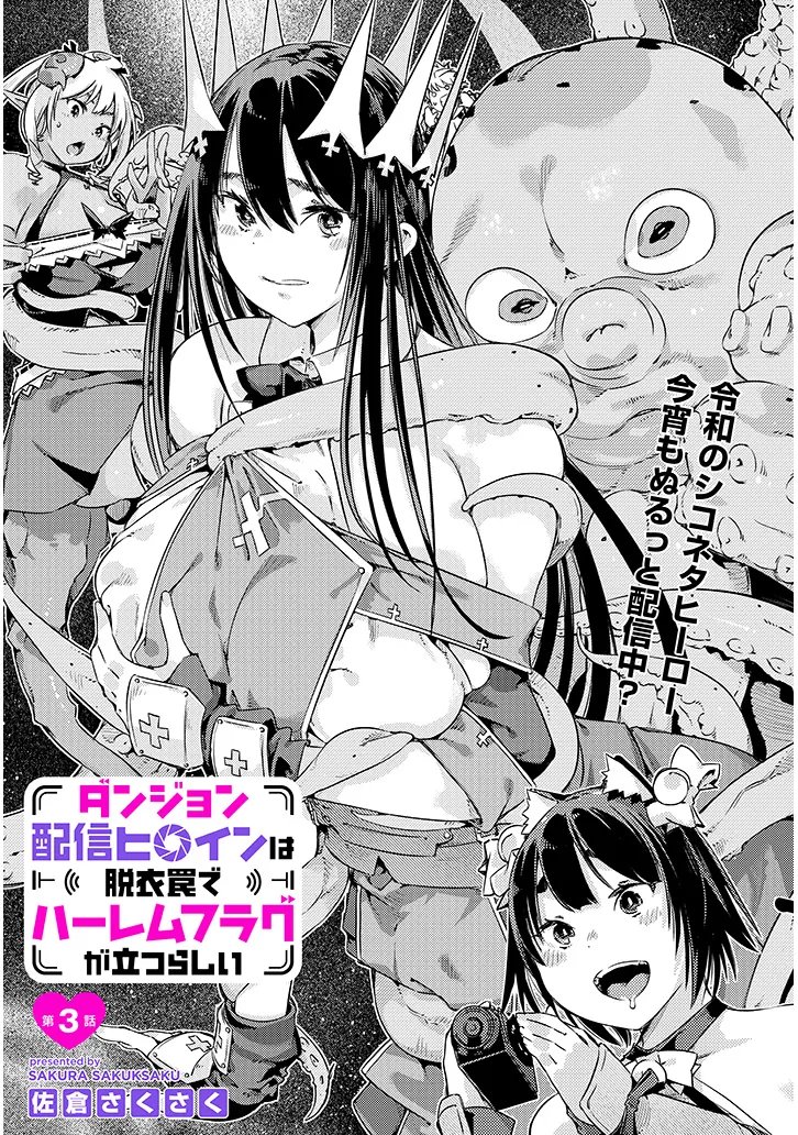 Dungeon Haishin Heroine wa Datsui Wana de Harem Flag ga Tatsu Rashii Chapter 3.1 1ページ