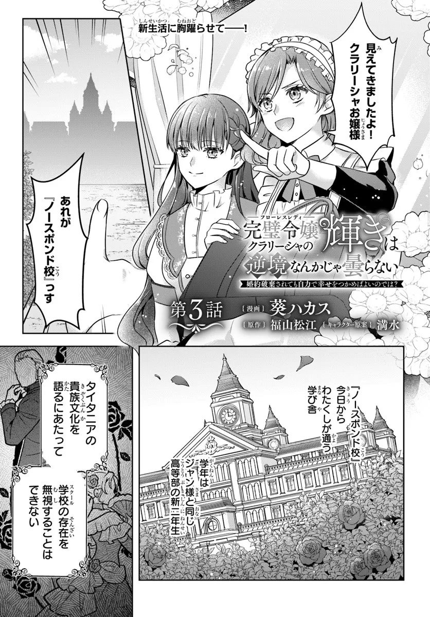 Kanpeki Reijo Clarice no Kagayaki wa Gyakkyo Nanka ja Kumoranai - Konyakuhaki Sarete mo Jiriki de Shiawase wo Tsukameba Yoi Node wa? Chapter 3.1 1ページ