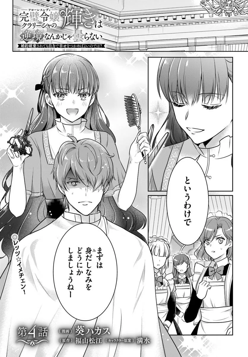Kanpeki Reijo Clarice no Kagayaki wa Gyakkyo Nanka ja Kumoranai - Konyakuhaki Sarete mo Jiriki de Shiawase wo Tsukameba Yoi Node wa? Chapter 4.1 1ページ