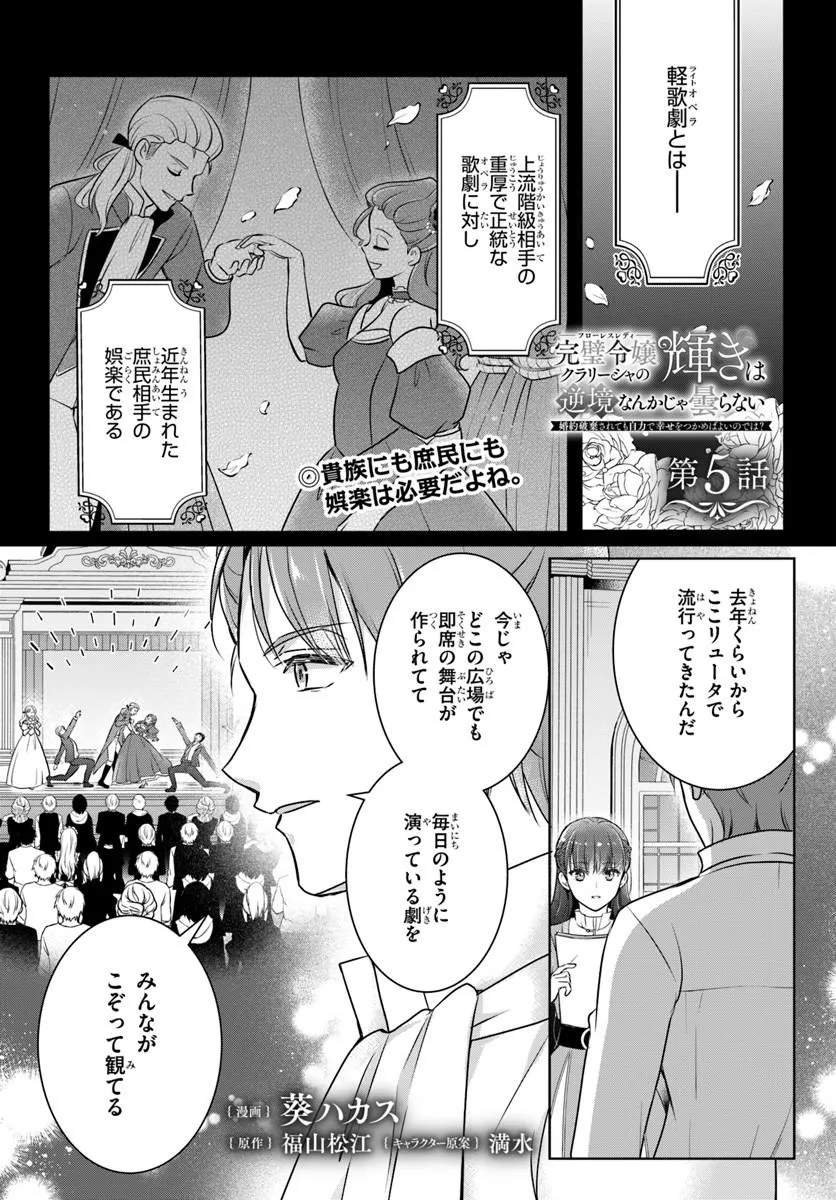 Kanpeki Reijo Clarice no Kagayaki wa Gyakkyo Nanka ja Kumoranai - Konyakuhaki Sarete mo Jiriki de Shiawase wo Tsukameba Yoi Node wa? Chapter 5.1 1ページ