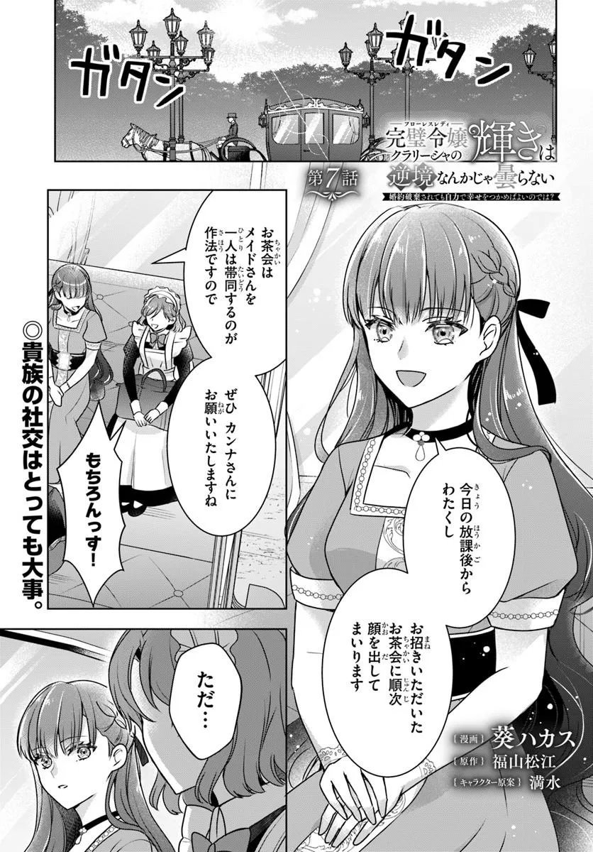 Kanpeki Reijo Clarice no Kagayaki wa Gyakkyo Nanka ja Kumoranai - Konyakuhaki Sarete mo Jiriki de Shiawase wo Tsukameba Yoi Node wa? Chapter 7.1 1ページ