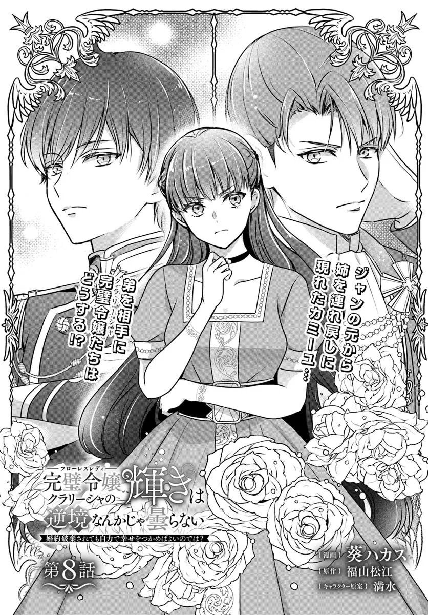Kanpeki Reijo Clarice no Kagayaki wa Gyakkyo Nanka ja Kumoranai - Konyakuhaki Sarete mo Jiriki de Shiawase wo Tsukameba Yoi Node wa? Chapter 8.1 1ページ