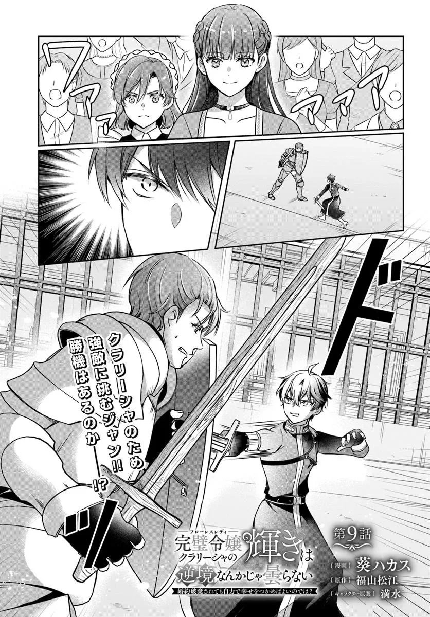 Kanpeki Reijo Clarice no Kagayaki wa Gyakkyo Nanka ja Kumoranai - Konyakuhaki Sarete mo Jiriki de Shiawase wo Tsukameba Yoi Node wa? Chapter 9.1 1ページ