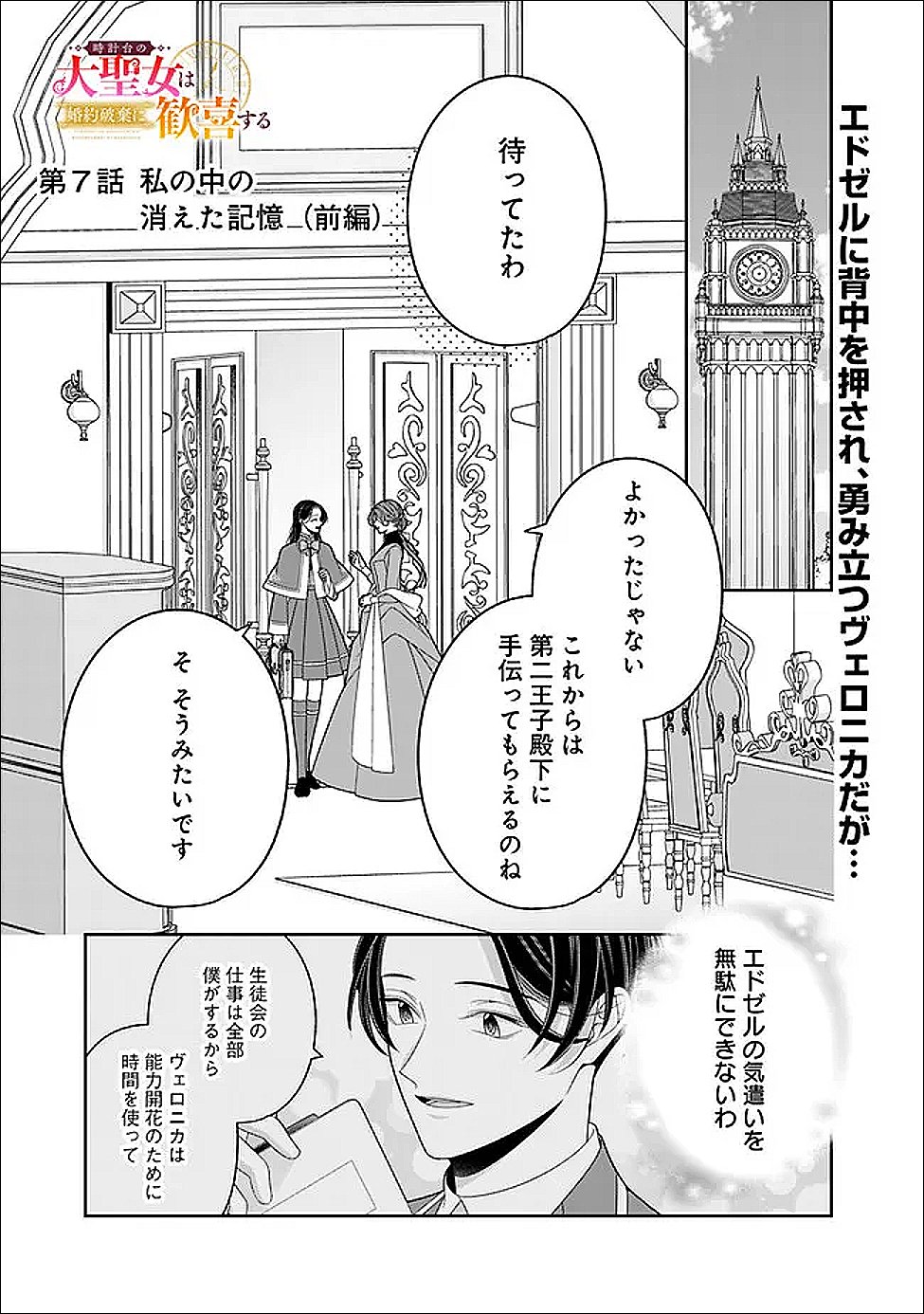 Tokeidai no Daiseijo wa Konyaku Haki ni Kanki Suru Chapter 7.1 1ページ