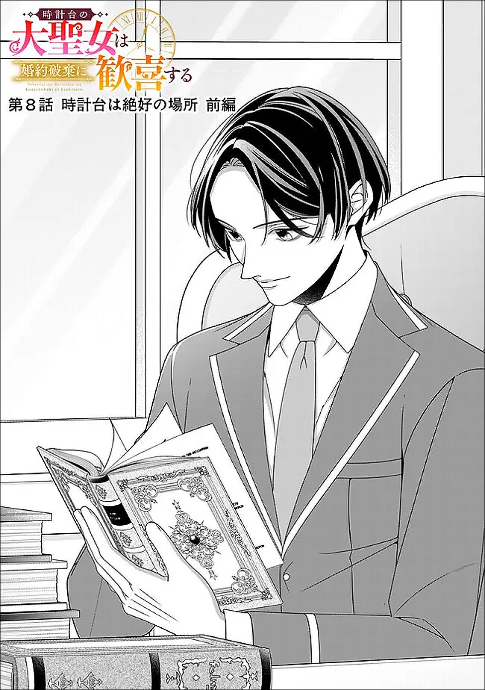 Tokeidai no Daiseijo wa Konyaku Haki ni Kanki Suru Chapter 8.1 1ページ