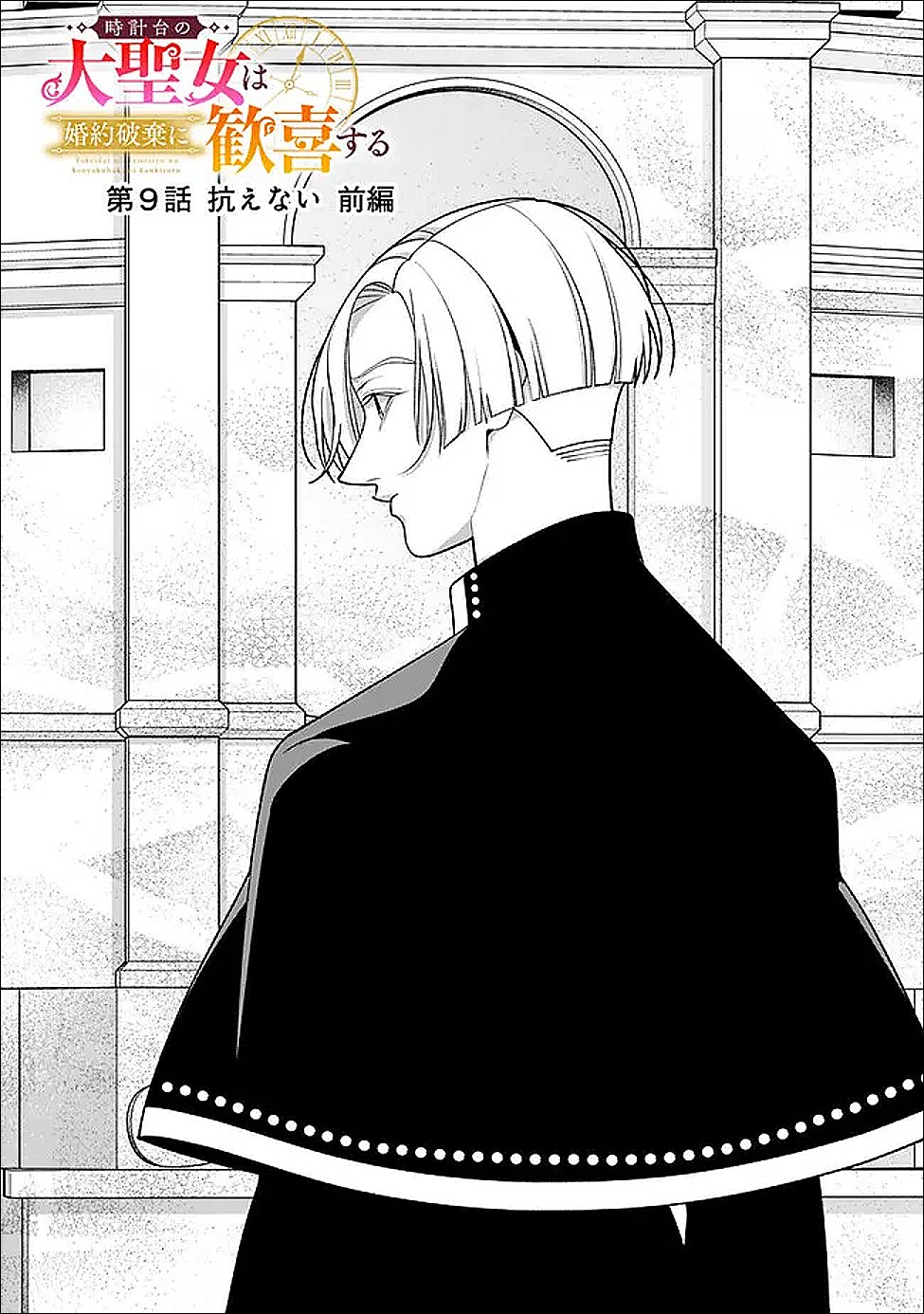 Tokeidai no Daiseijo wa Konyaku Haki ni Kanki Suru Chapter 9.1 2ページ