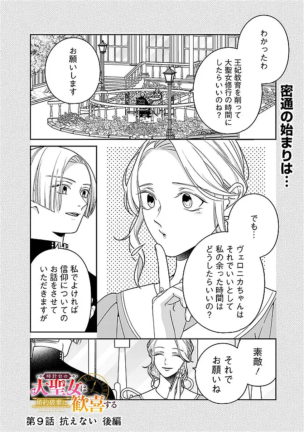 Tokeidai no Daiseijo wa Konyaku Haki ni Kanki Suru Chapter 9.2 1ページ