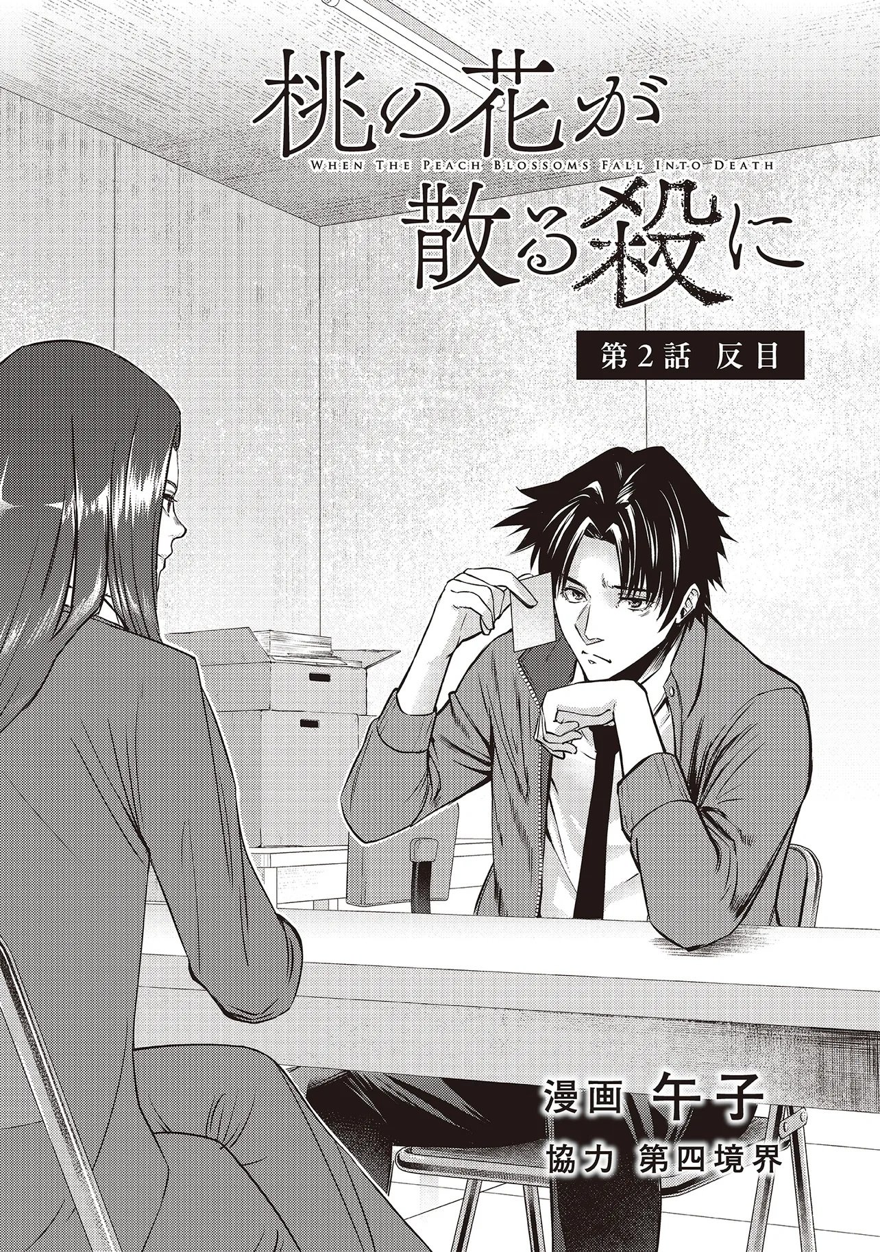 Momo no Hana ga Chiru Satsu ni Chapter 2.1 2ページ