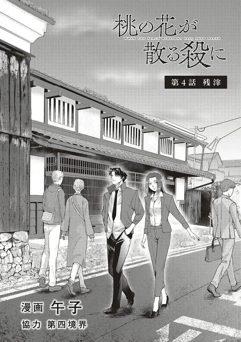 Momo no Hana ga Chiru Satsu ni Chapter 4.1 2ページ